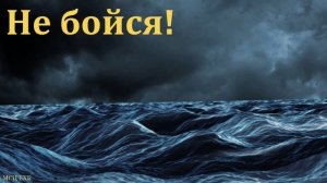 "Не бойся". С. Ф. Герасименко. МСЦ ЕХБ