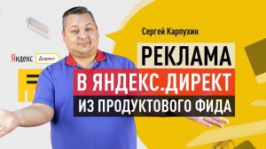 Контекстная реклама из продуктового фида в Яндекс.Директе: динамические объявления, смарт-баннеры