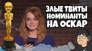 Злые Твиты с номинантами на Оскар (RUS VO)