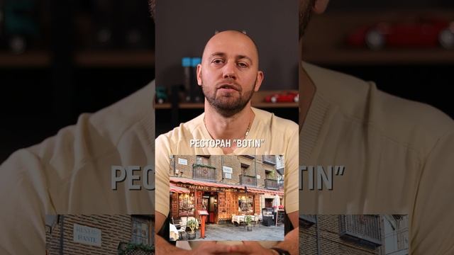 Старейший работающий ресторан в мире. ? #ресторан #мадрид #успех #история #botín смотреть онлайн