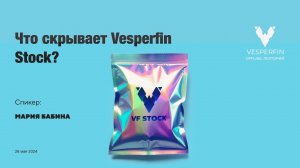 Vesperfin Лекторий Что скрывает Vesperfin Stock