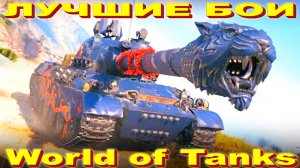 Лучший Бой WZ-114 World of Tanks Replays [ 7 Kills 6578 K Damage ]