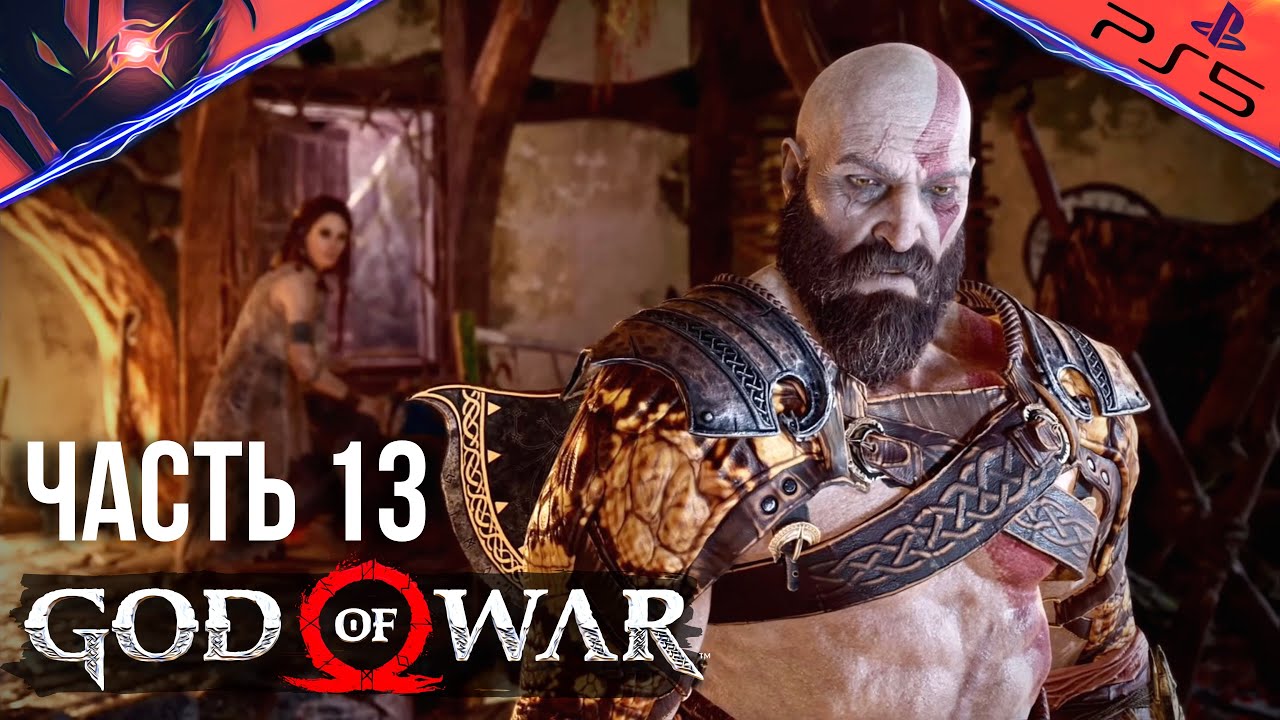PS5 ➤ GOD OF WAR ➤ ПРОХОЖДЕНИЕ ➤ #13 Кратос получает Клинки Хаоса и отправляется в Хельхейм