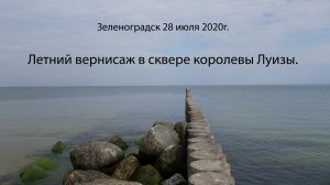 Летний вернисаж в сквере королевы Луизы. Зеленоградск 28 июля 2020г. Калининградская область.