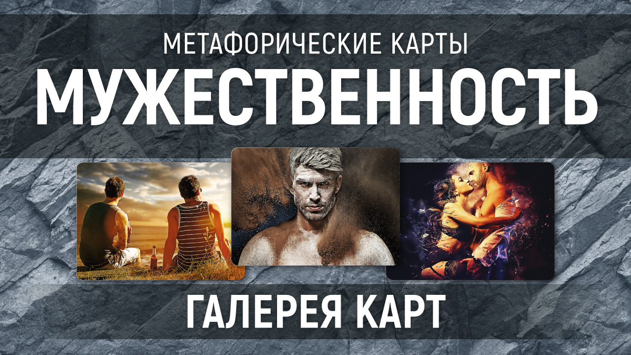 Метафорические карты "Мужественность" — галерея