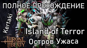 Гайд по данжу Island of Terror в Throne and Liberty (Остров Ужаса)