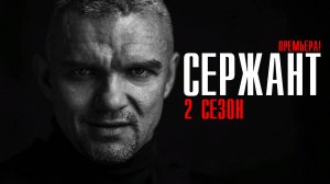 Сержант 2 сезон 1,2,3,4,5,6,7,8 серия 2023 Рен-ТВ