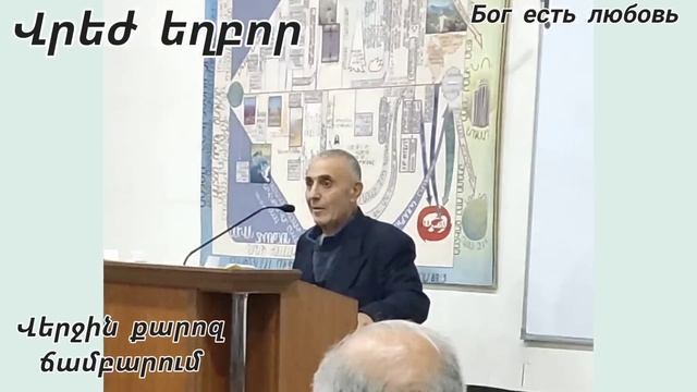 Վրեժ եղբոր Վերջին քարոզ ճամբարում