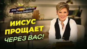 ОСУЖДЕНИЕ лишит вас чуда! ПРОЩЕНИЕ – это решение. МОГУЩЕСТВО Божьей любви. «Иисус – Целитель!»