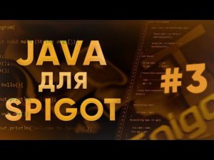 JAVA ДЛЯ SPIGOT #3 // ООП, Классы, Объекты, Методы, Поля, Параметры, return