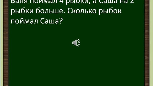 Задачи на увеличение (уменьшение) на несколько единиц  (Математика 1 класс)