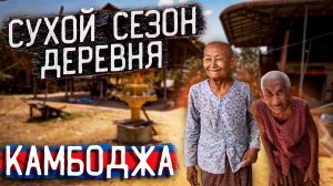 Деревня  в Сухой сезон Камбоджа 2023 Village Dry Season Cambodia 2023