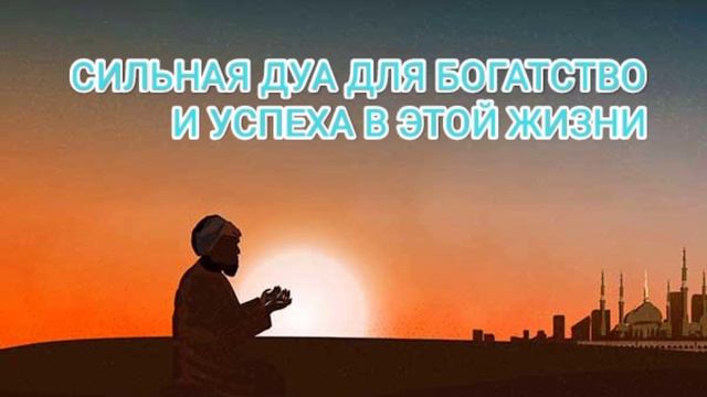 СИЛЬНАЯ ДУА ДЛЯ БОГАТСТВО И УСПЕХА СЛУШАЙ ЧТЕНИЕ КОРАНА смотреть онлайн