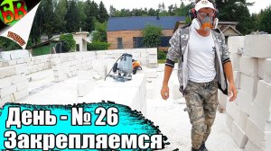 БЕСПОЛЕЗНАЯ ТРАТА ВРЕМЕНИ или армирование газобетона / Сами строим дом из газобетона