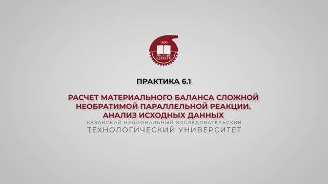 Анисимова В.И. Практика 6.1. МБ сложной необратимой параллельной реакции