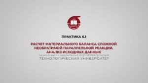 Анисимова В.И. Практика 6.1. МБ сложной необратимой параллельной реакции