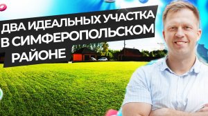 ВАША МЕЧТА О ДОМЕ В КРЫМУ - ЗДЕСЬ! ДВА ИДЕАЛЬНЫХ УЧАСТКА В СИМФЕРОПОЛЬСКОМ РАЙОНЕ!