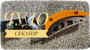 Недорогой и весьма практичный секатор–пила!Обзор.