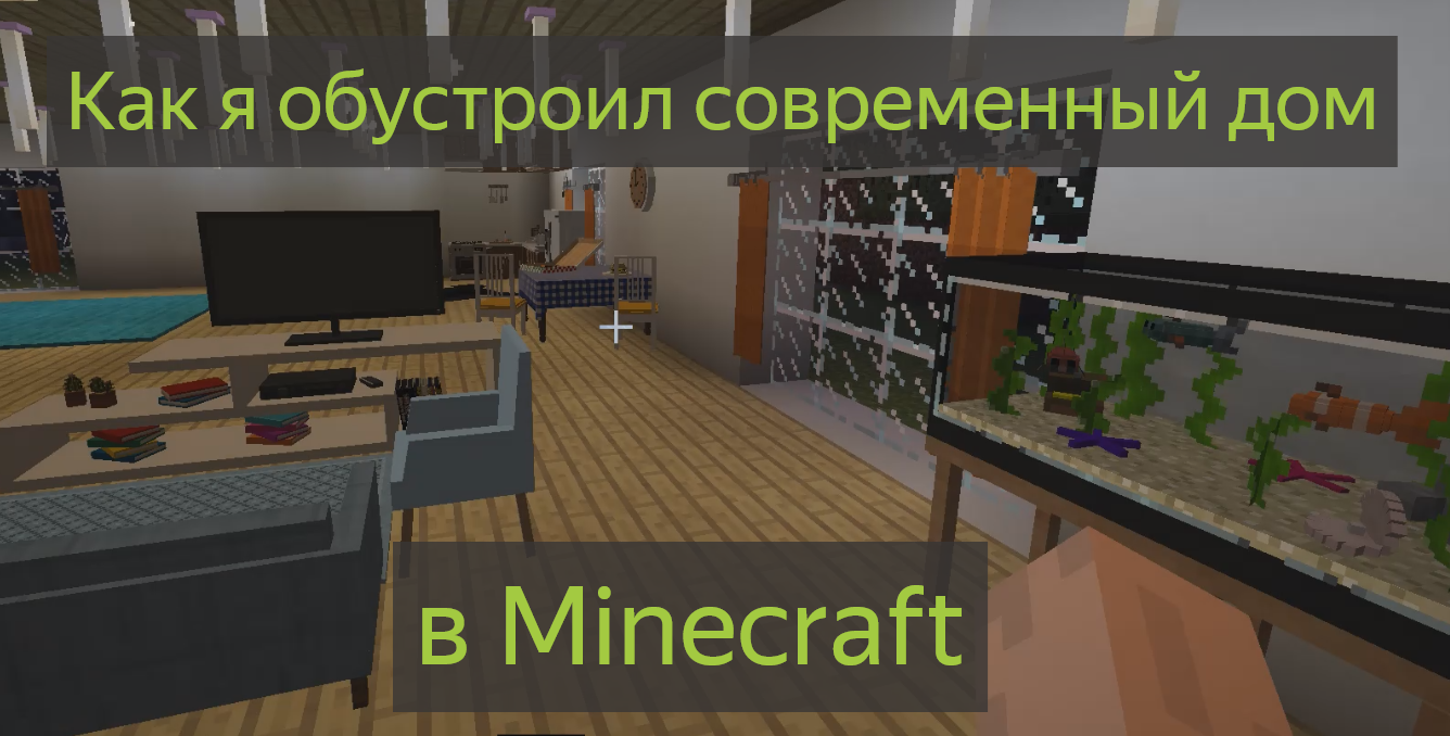 Обустройство современного дома в Minecraft