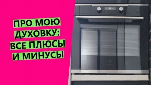 КАКОЙ ?ДУХОВКОЙ Я ПОЛЬЗУЮСЬ? Расскажу про все плюсы и минусы!