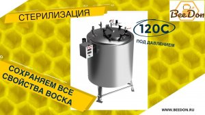 Стерилизуем воск под давлением.
