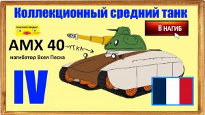 АМХ-40 французский Коллекционный средний танк IV уровня. Задача Победить и выжить.