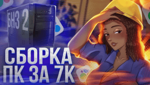 БНЗ#2 ОДНА ИЗ ЛУЧШИХ СБОРОК ПК ЗА 7К / СОБРАЛ КРУТУЮ СБОРКУ С АВИТО ОТ ЗАВОДЧАНИНА