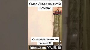 Ямал . В таких условиях живут люди ❗️?