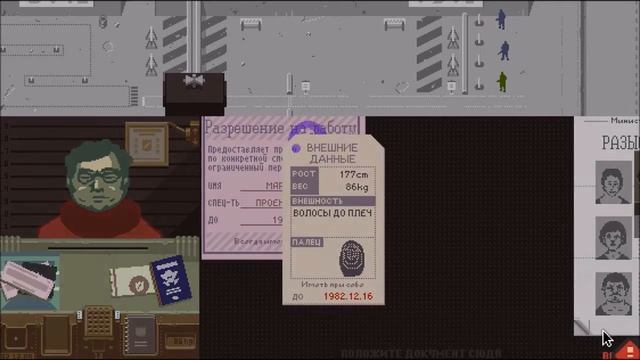 Papers, Please №9