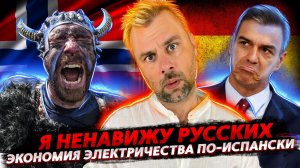Я НЕНАВИЖУ РУССКИХ | ЗАПРЕТ НА ВЪЕЗД В ЕС ДЛЯ РОССИЯН | ЭКОНОМИЯ ЭЛЕКТРИЧЕСТВА ПО-ИСПАНСКИ