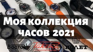 МОЯ КОЛЛЕКЦИЯ ЧАСОВ 2021. Про Часы