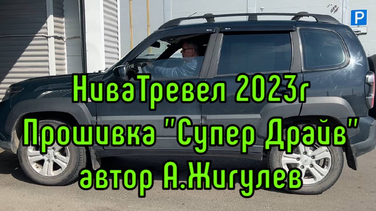 Нива Тревел 2023г. Прошивка Супер Драйв. Очень комфортно Лучший чип-тюнинг от А.Жигулева в Барнауле.