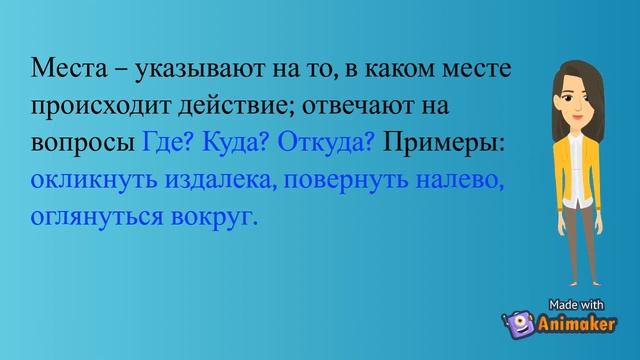 Группы наречий по значению.