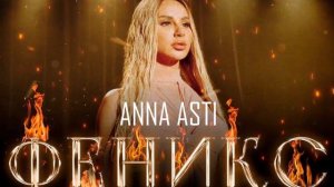 ANNA ASTI  ФЕНИКС