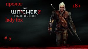 The Witcher2:Assassins of Kings Убийца королей* ( побег из плена)