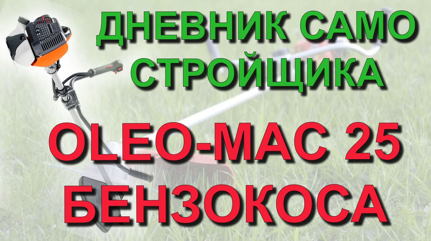 ✅ Триммер бензиновый Oleo-mac Sparta 25 первое испытание /Бензокоса Олео-Мак Спарта 25 первый запуск