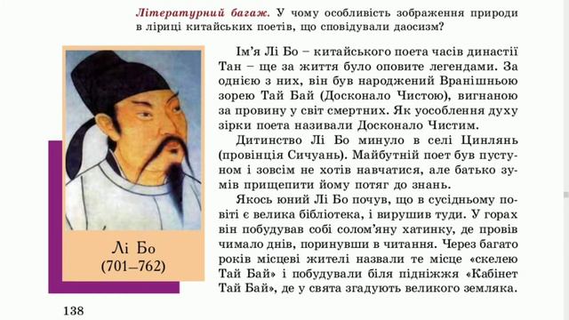Поезія гір і озер, Лі Бо, зарубіжна література, 8 клас