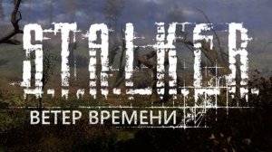 S.T.A.L.K.E.R.: Ветер Времени.Прохождение.1-я серия.