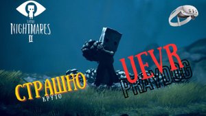 Little Nightmares II в VR Это-Эпически КРУТО | UEVR | Quest 3