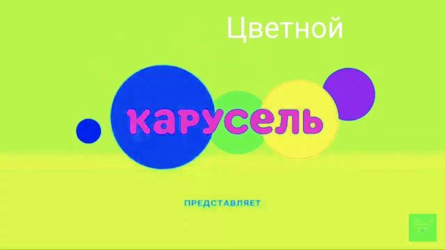 Заставки Карусель ! смотреть онлайн