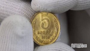 Обзор монеты 5 копеек 1976 года - СССР