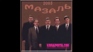 гр.  Мазаль (Шалико Алхасов)  Нальчик-город любовь моя