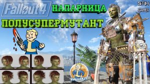 Fallout 4: Напарник Полусупермутант