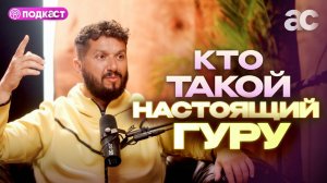 Кто такой гуру? Как понять, что ты его нашел?