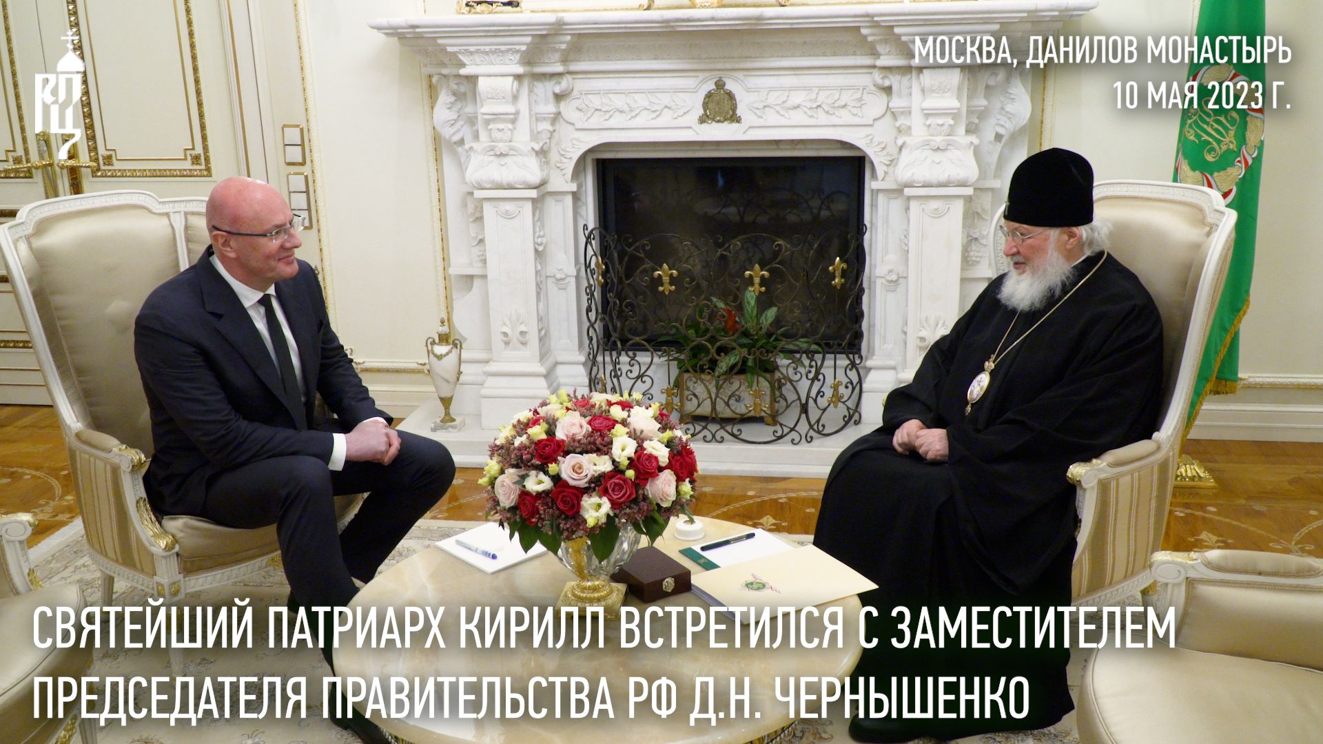 Святейший Патриарх Кирилл встретился с заместителем председателя Правительства РФ Д.Н. Чернышенко