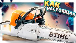 Пила STIHL ! Супер игрушка. Один в один как настоящая. #пила #игрушки #штиль #stihl #обзор