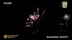 ОС6280 Кыш Бабай (0,9"х20)