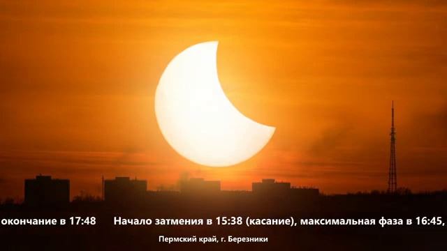 НАБЛЮДАЕМ СОЛНЕЧНОЕ ЗАТМЕНИЕ | г. Березники смотреть онлайн