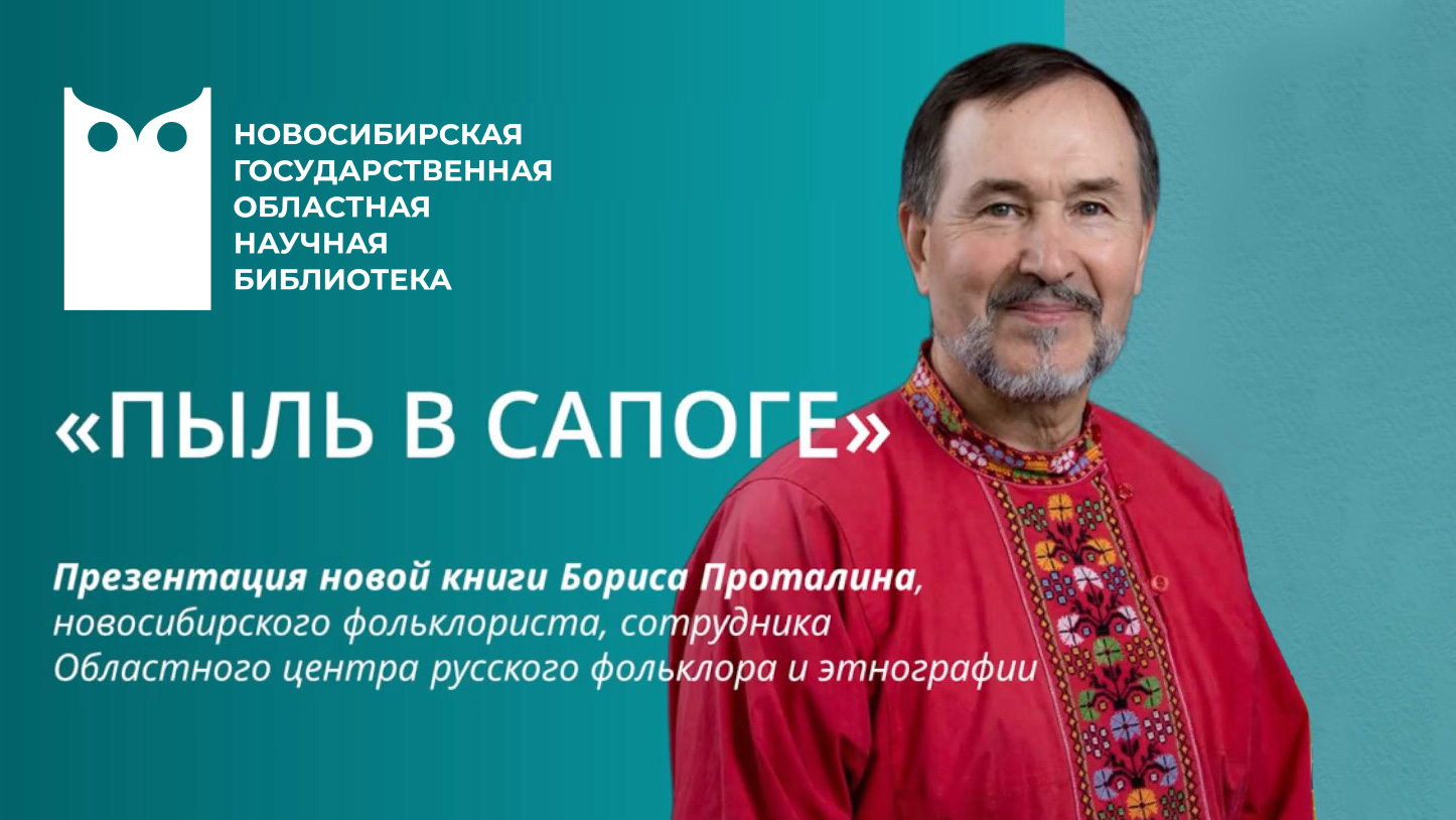 «Пыль в сапоге»: презентация новой книги новосибирского фольклориста Бориса Проталина