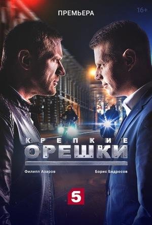 Крепкие орешки 2021 Русский сериал Криминал Трейлер 1